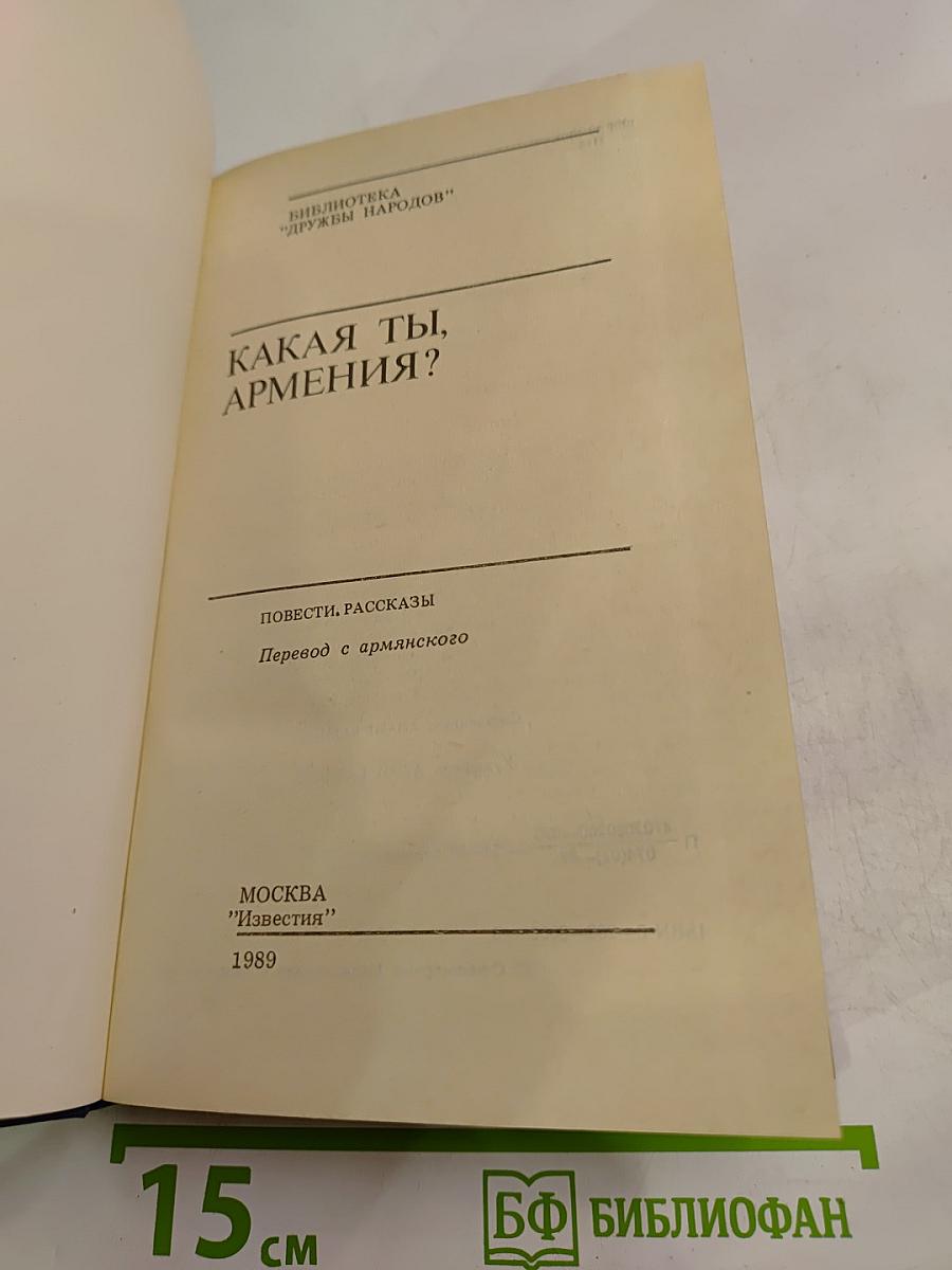 Какая ты, Армения?