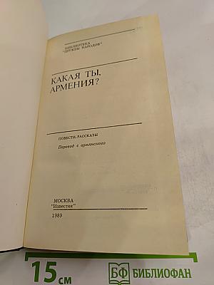 Какая ты, Армения?