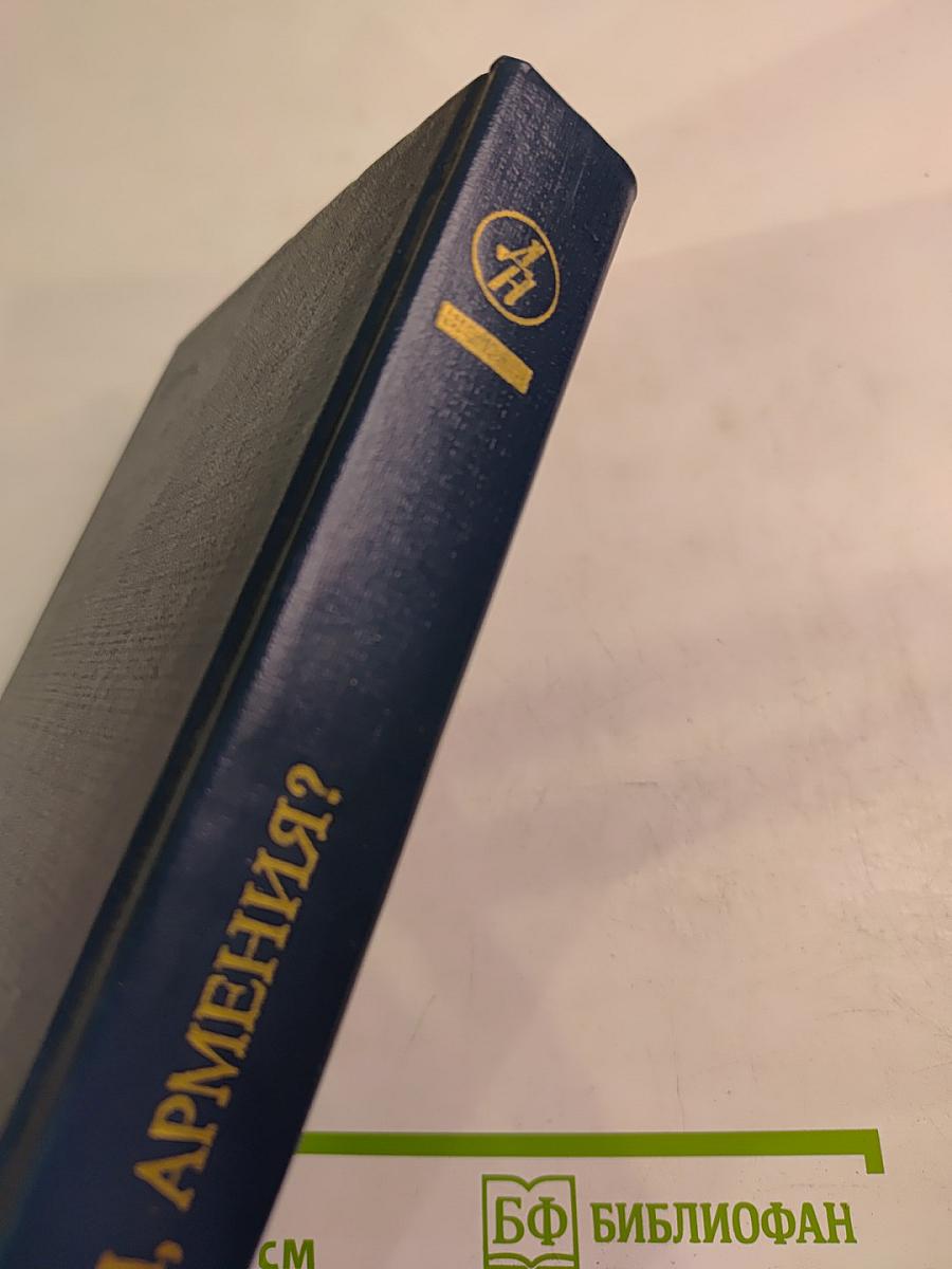 Какая ты, Армения?