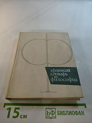 Краткий словарь по философии