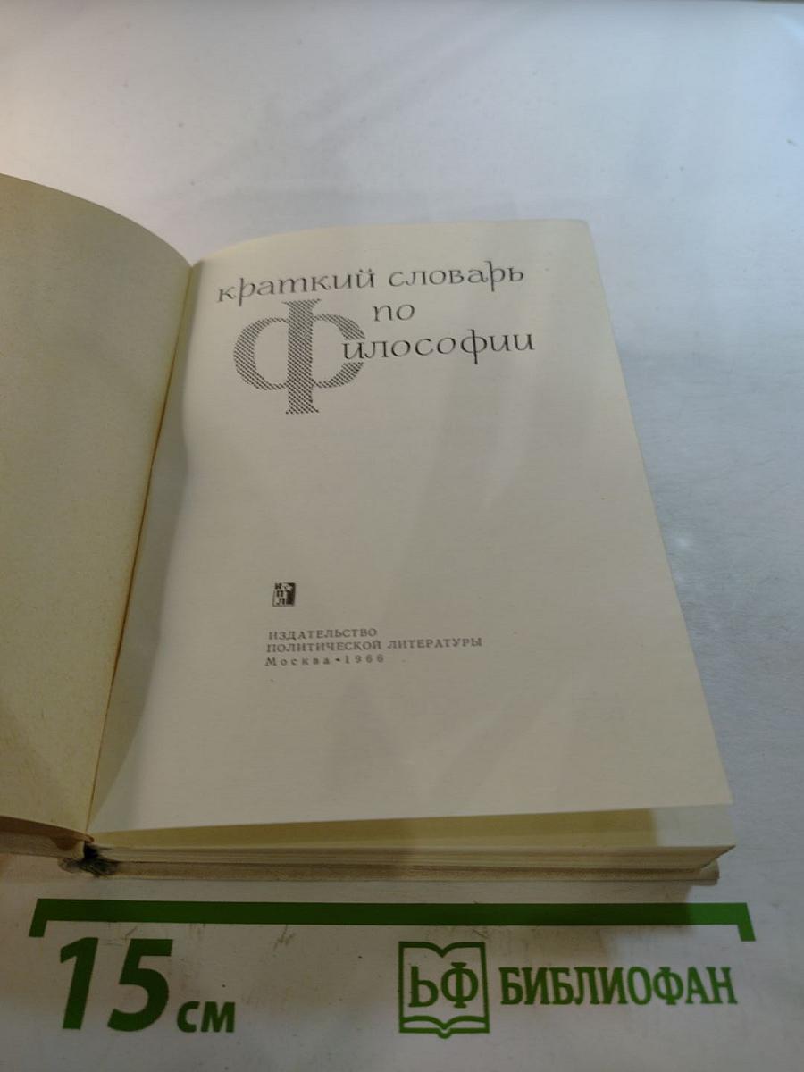 Краткий словарь по философии