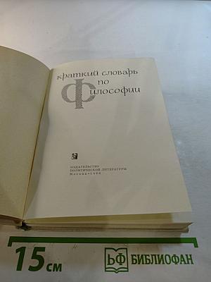 Краткий словарь по философии