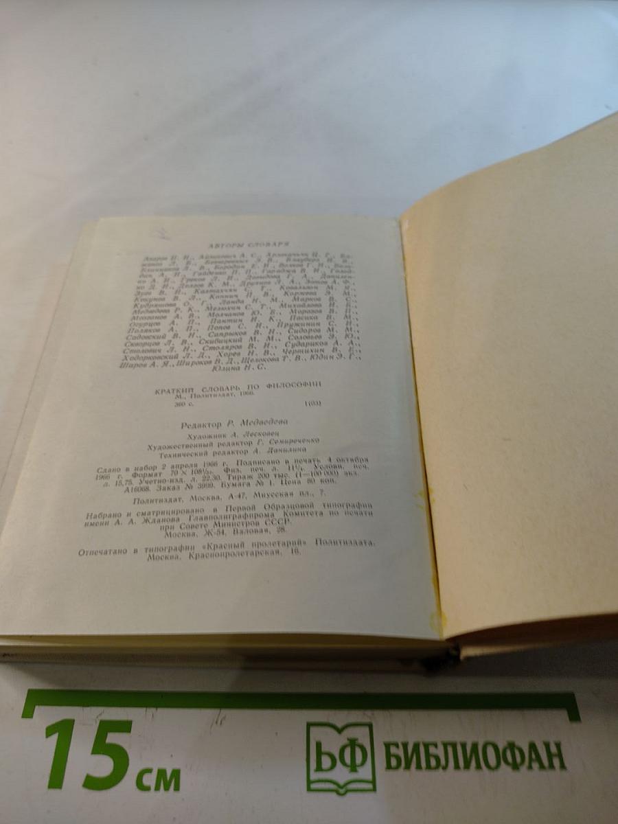 Краткий словарь по философии