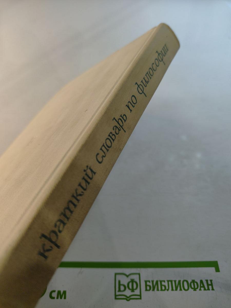 Краткий словарь по философии