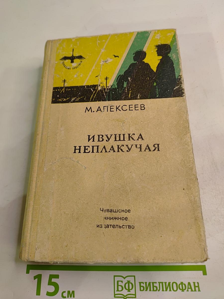 Ивушка неплакучая