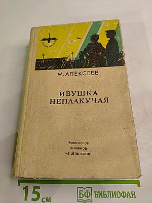 Ивушка неплакучая