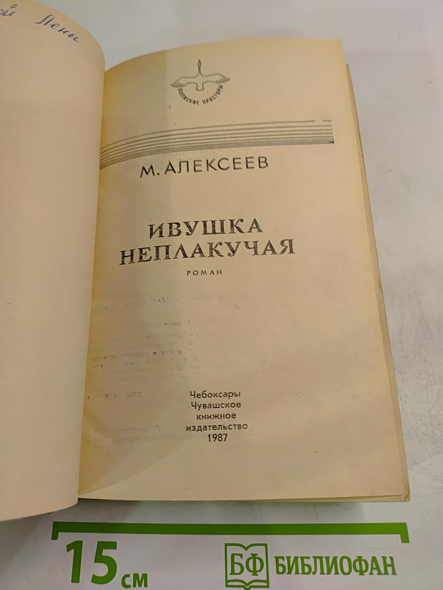 Ивушка неплакучая