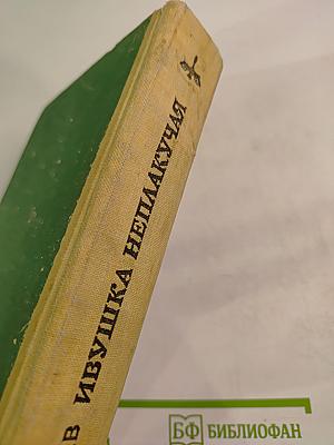 Ивушка неплакучая