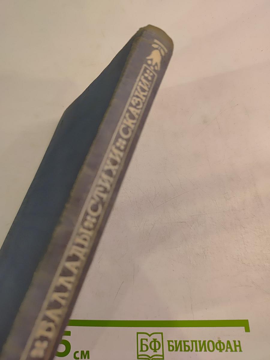 Баллады Стихи Сказки