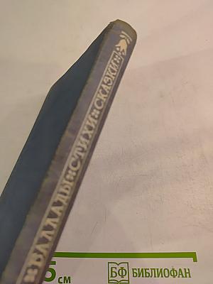 Баллады Стихи Сказки