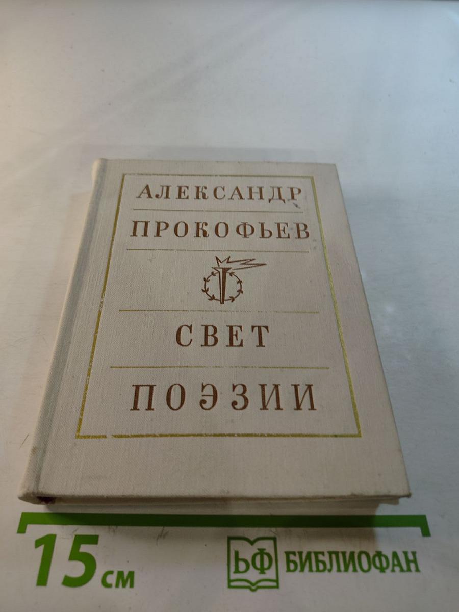 Свет поэзии. Статьи и заметки о литературе