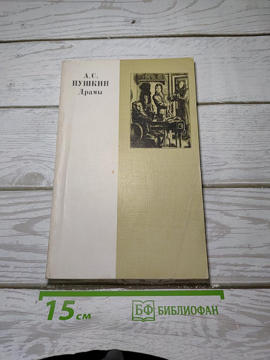 Драмы. Книга для чтения с комментарием
