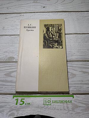 Драмы. Книга для чтения с комментарием