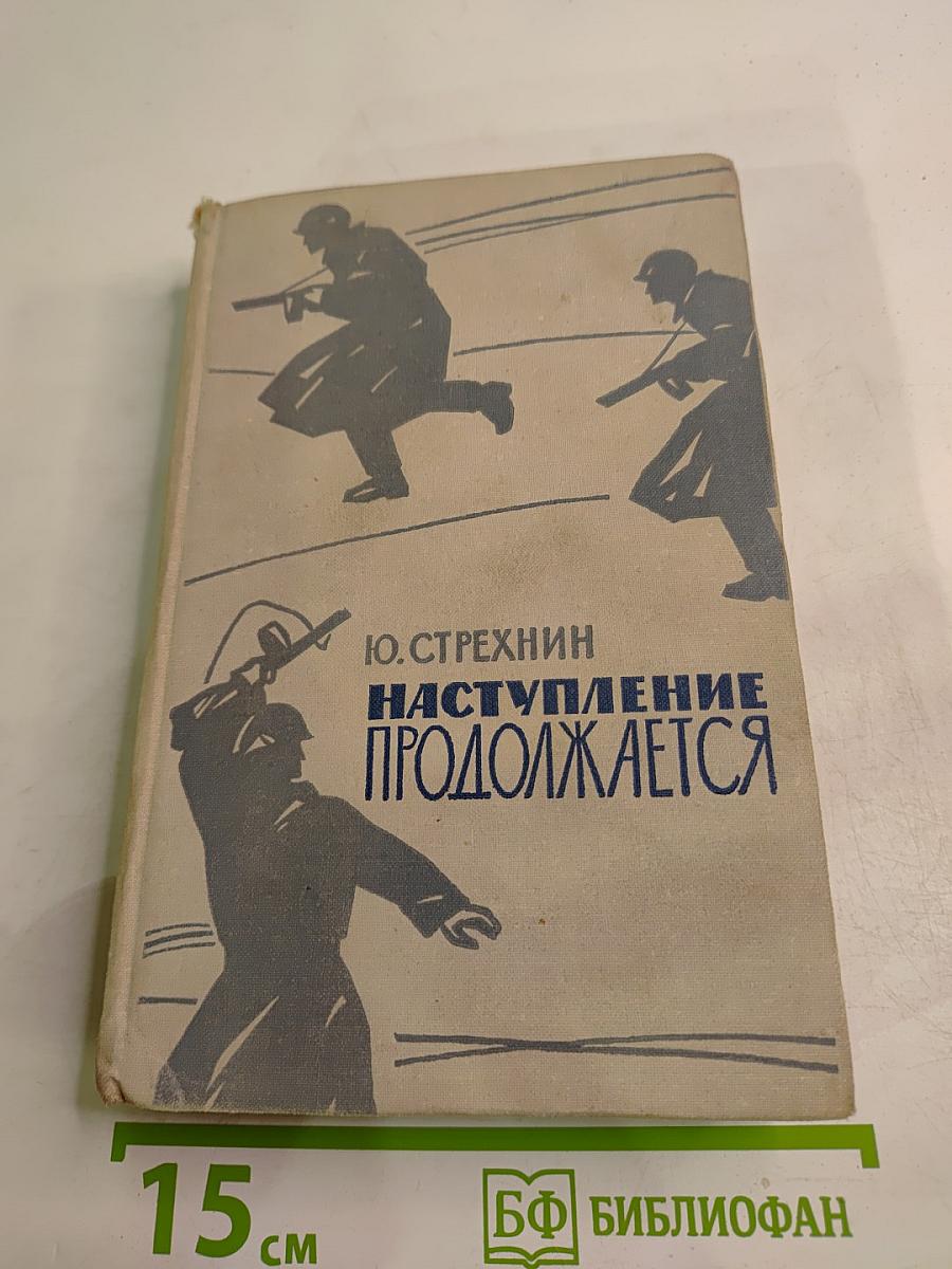 Наступление продолжается