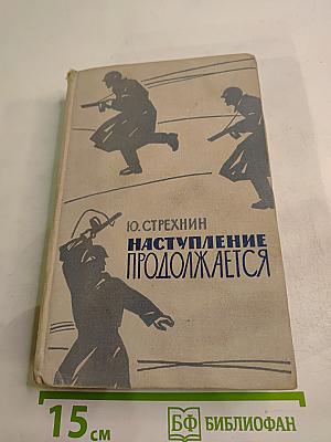 Наступление продолжается