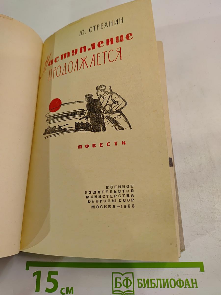 Наступление продолжается