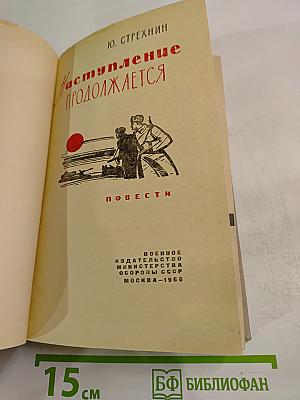 Наступление продолжается