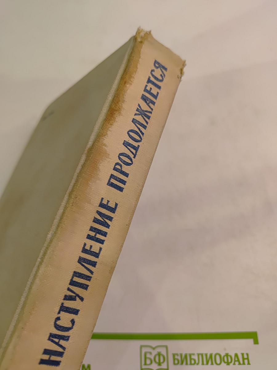 Наступление продолжается