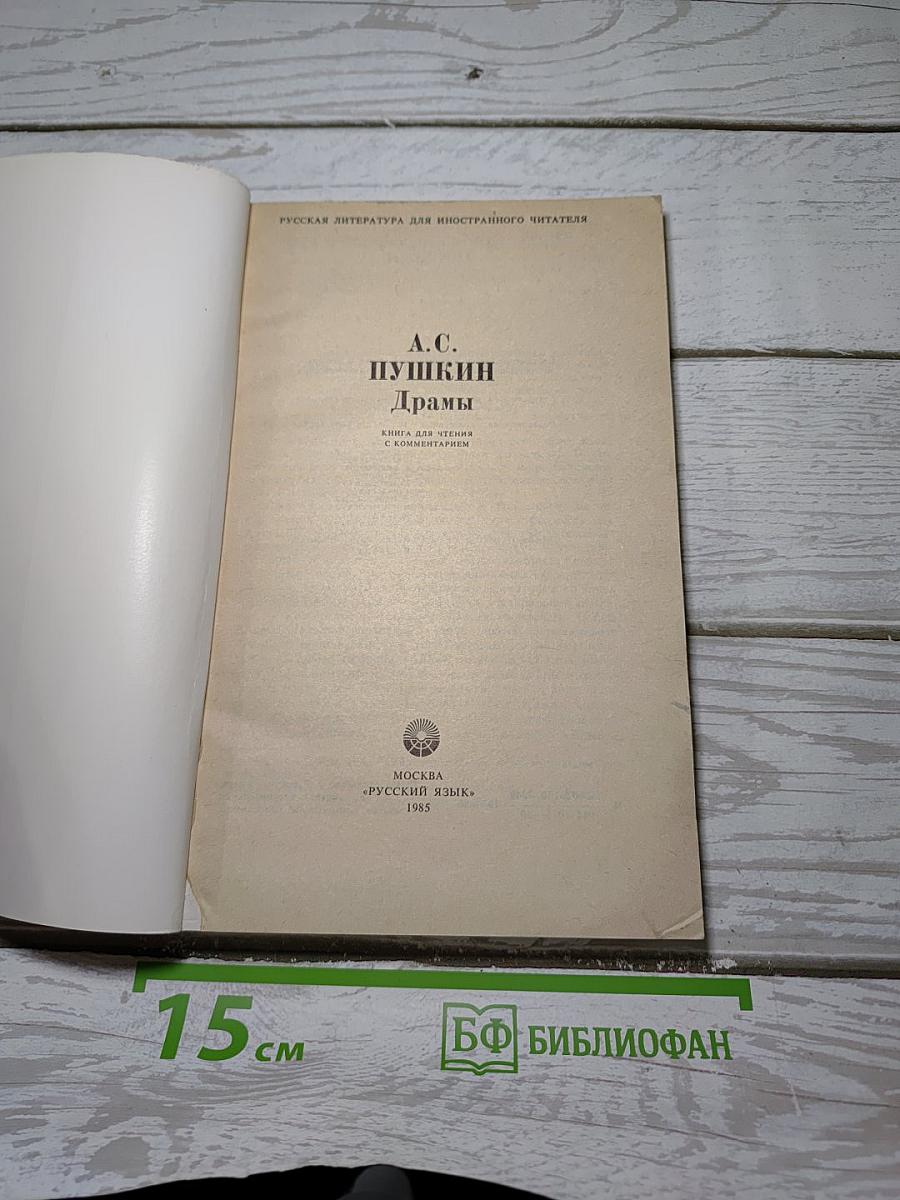 Драмы. Книга для чтения с комментарием