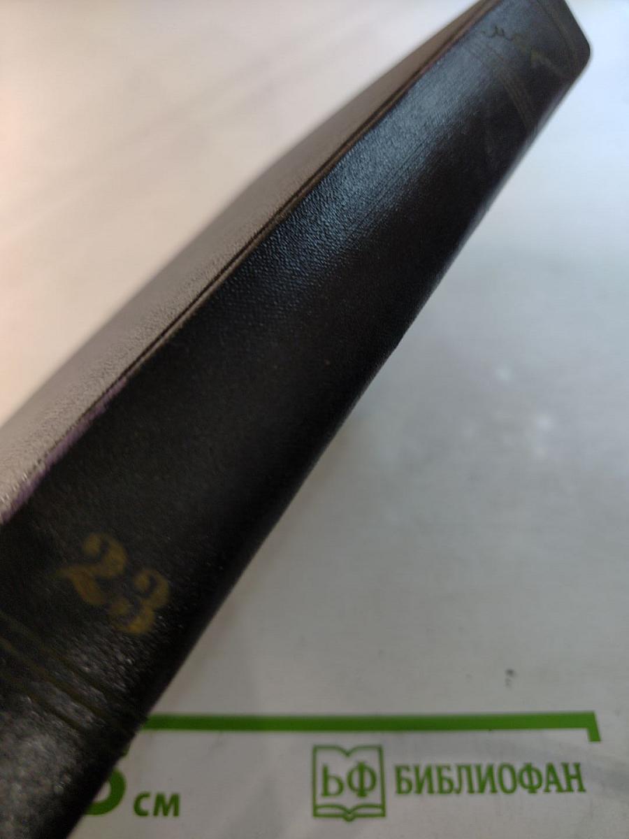 Собрание сочинений. Том 23. Статьи 1895-1906