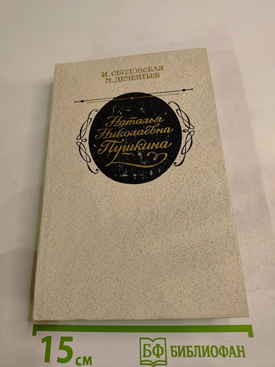 Наталья Николаевна Пушкина
