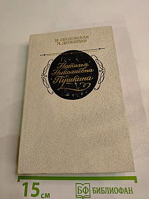 Наталья Николаевна Пушкина