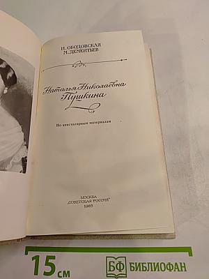Наталья Николаевна Пушкина