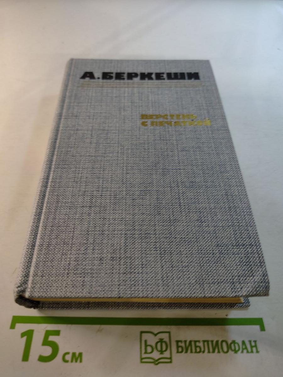 Перстень с печаткой. Агент №13. Уже пропели петухи