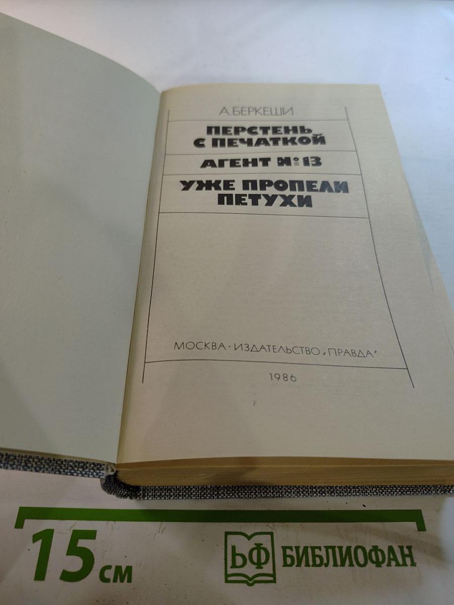 Перстень с печаткой. Агент №13. Уже пропели петухи