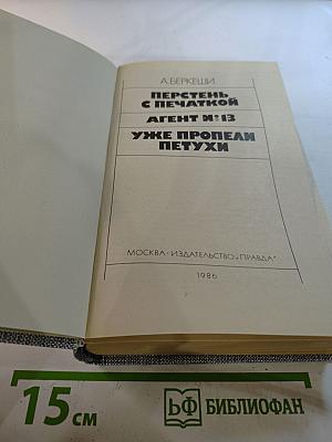 Перстень с печаткой. Агент №13. Уже пропели петухи