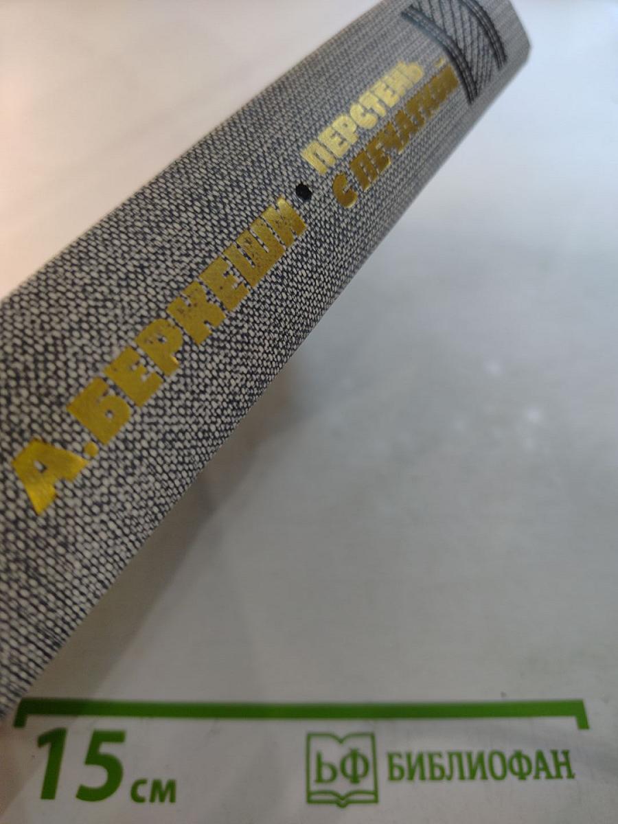 Перстень с печаткой. Агент №13. Уже пропели петухи