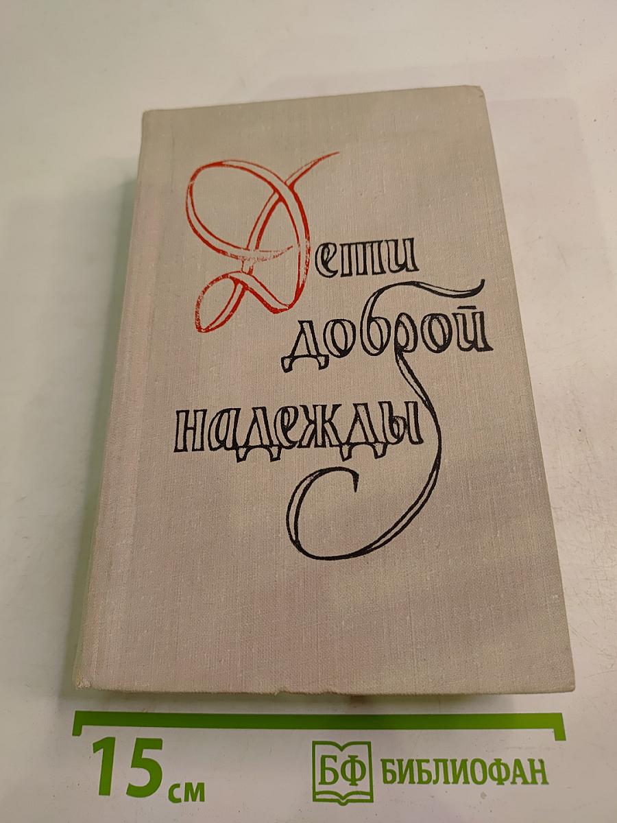 Дети доброй надежды