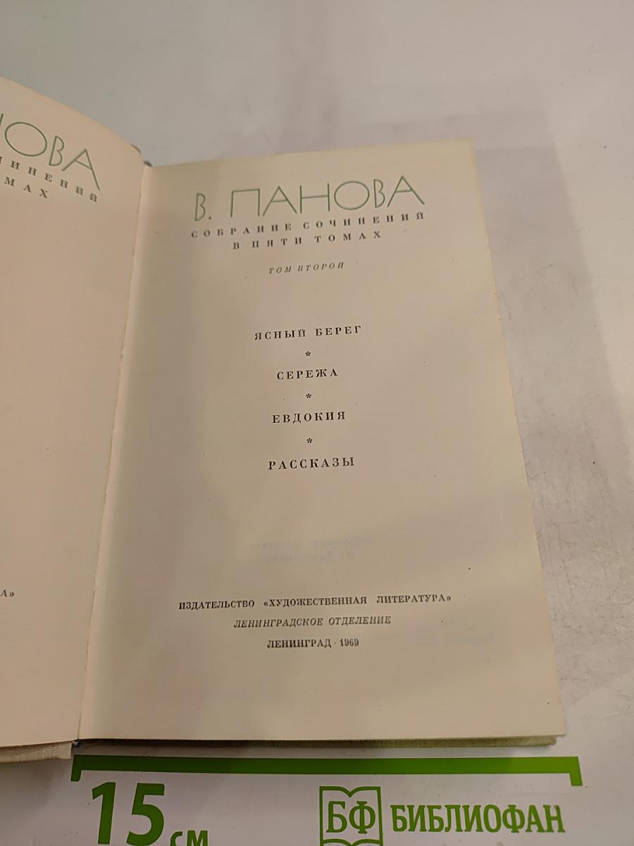 Собрание сочинений в пяти томах. Том 2