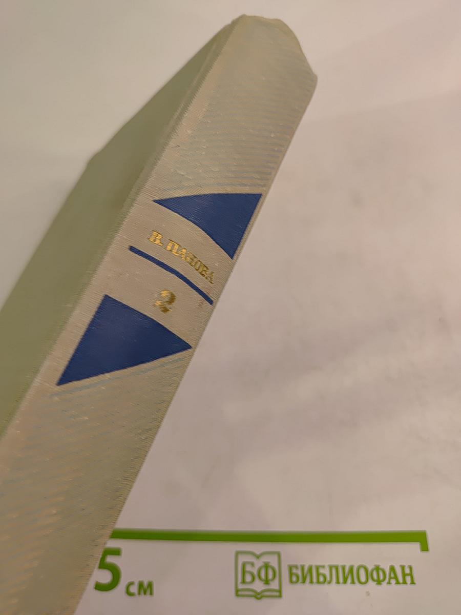 Собрание сочинений в пяти томах. Том 2