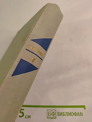 Собрание сочинений в пяти томах. Том 2