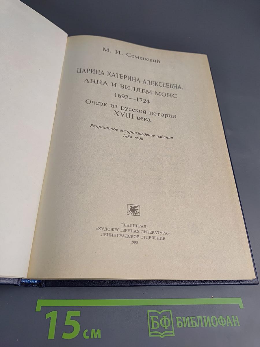 Царица Катерина Алексеевна, Анна и Виллем Монс 1692–1724. Очерк из русской истории XVIII века.