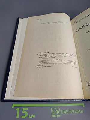 Царица Катерина Алексеевна, Анна и Виллем Монс 1692–1724. Очерк из русской истории XVIII века.