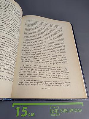 Царица Катерина Алексеевна, Анна и Виллем Монс 1692–1724. Очерк из русской истории XVIII века.