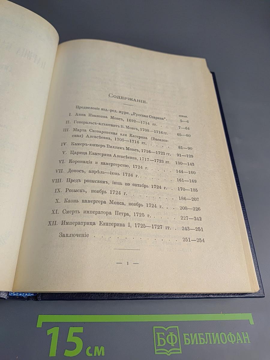 Царица Катерина Алексеевна, Анна и Виллем Монс 1692–1724. Очерк из русской истории XVIII века.