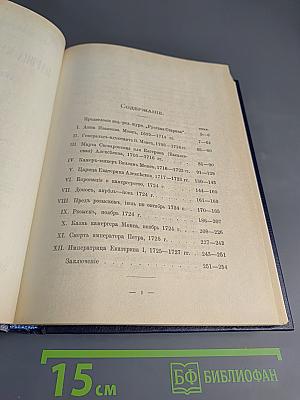Царица Катерина Алексеевна, Анна и Виллем Монс 1692–1724. Очерк из русской истории XVIII века.