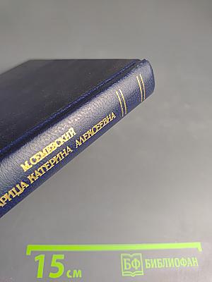 Царица Катерина Алексеевна, Анна и Виллем Монс 1692–1724. Очерк из русской истории XVIII века.