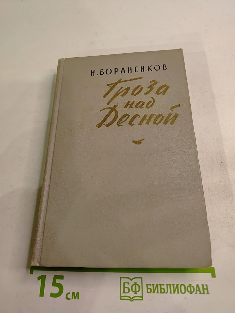 Гроза над Десной