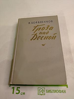 Гроза над Десной