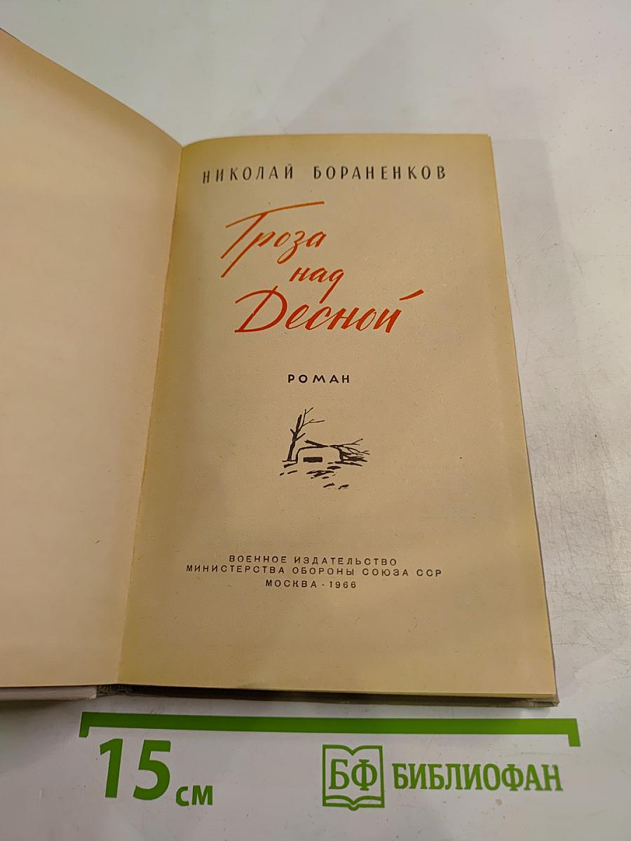 Гроза над Десной