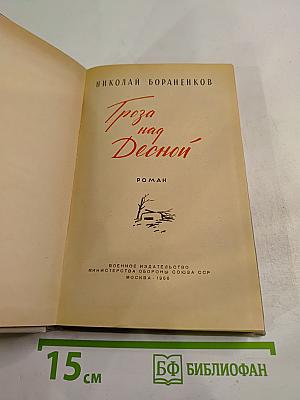 Гроза над Десной