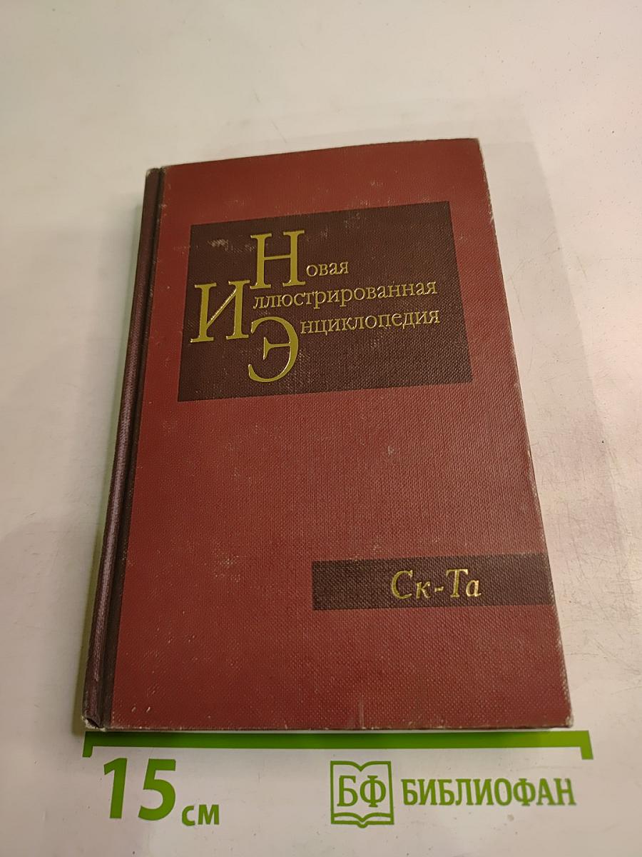 Новая иллюстрированная энциклопедия. Ск-Та