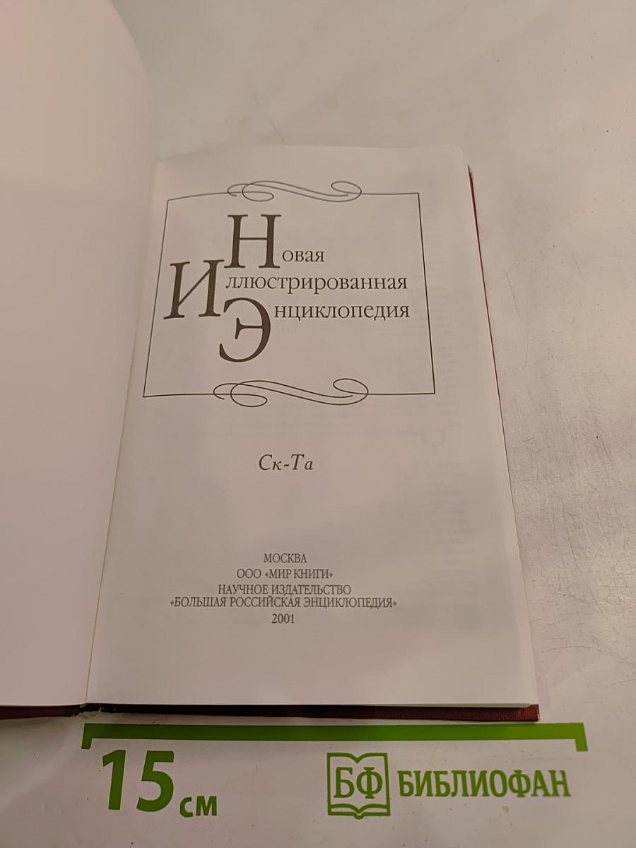 Новая иллюстрированная энциклопедия. Ск-Та