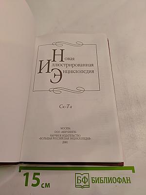 Новая иллюстрированная энциклопедия. Ск-Та