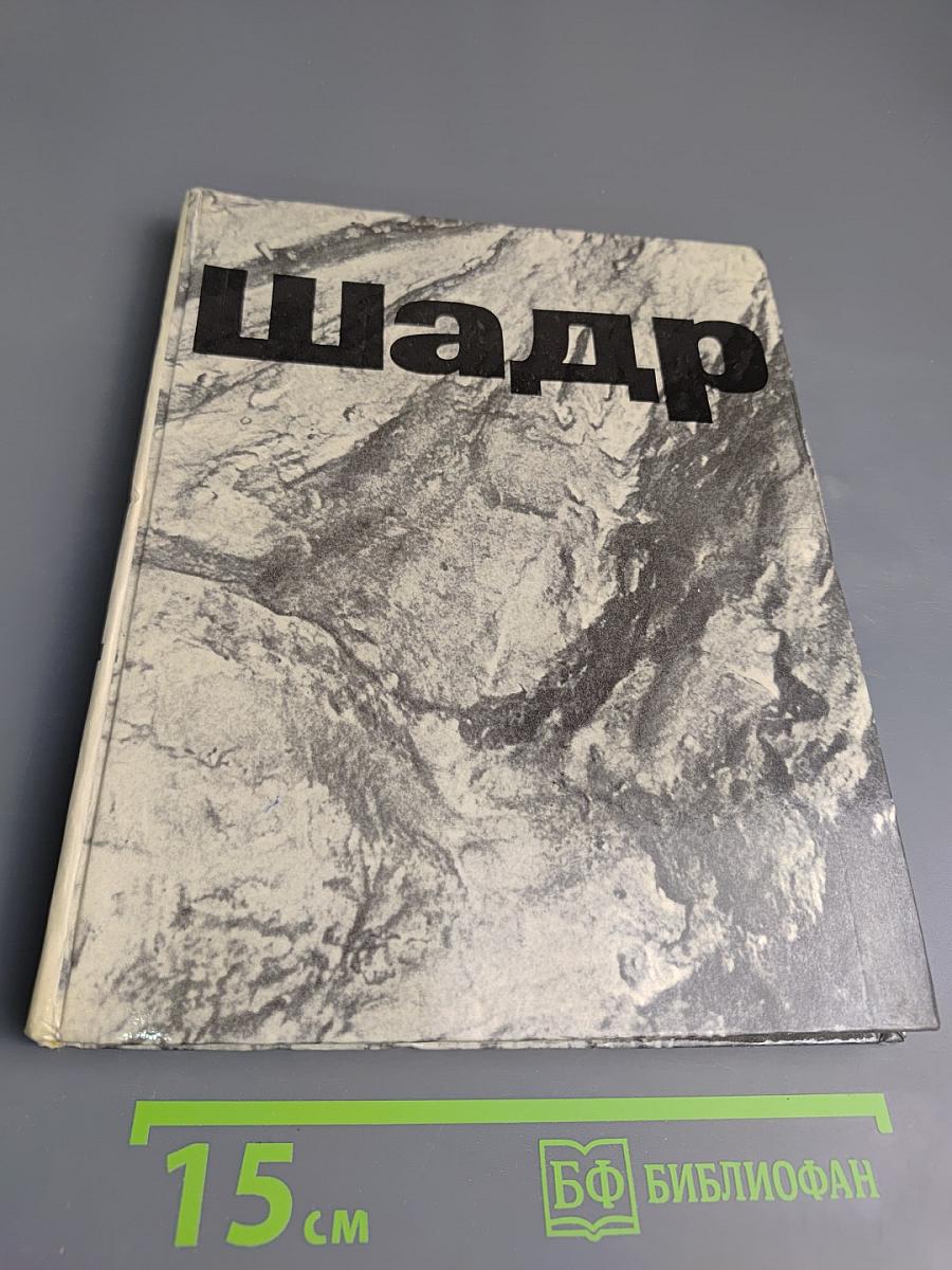 Шадр. Литературное наследие. Переписка. Воспоминания о скульпторе