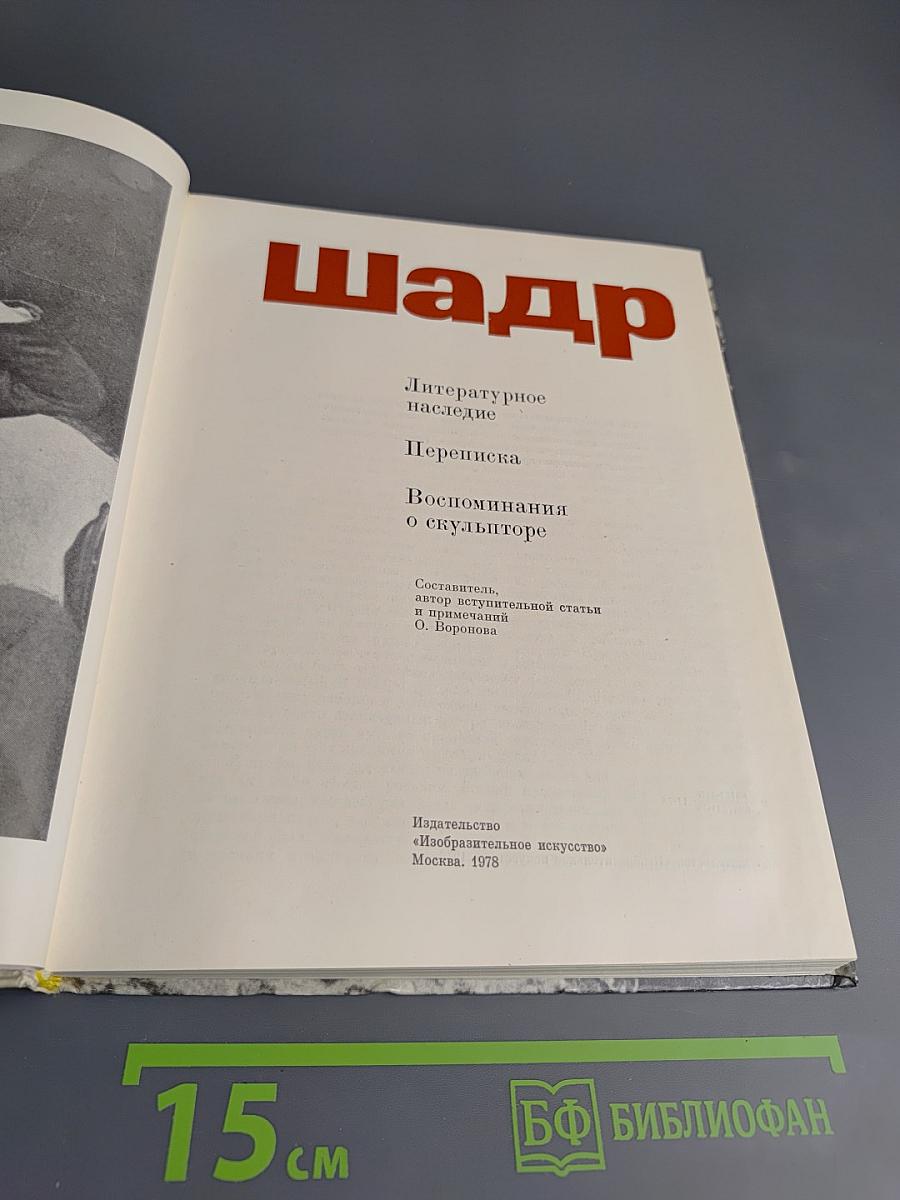 Шадр. Литературное наследие. Переписка. Воспоминания о скульпторе